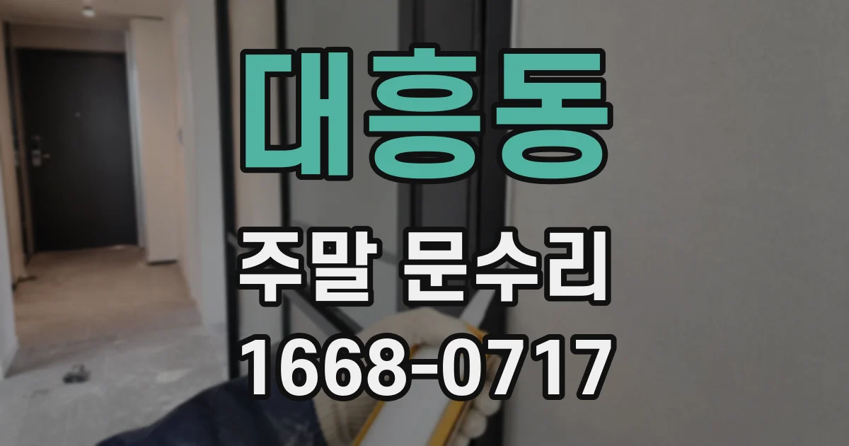 대흥동 주말 문수리