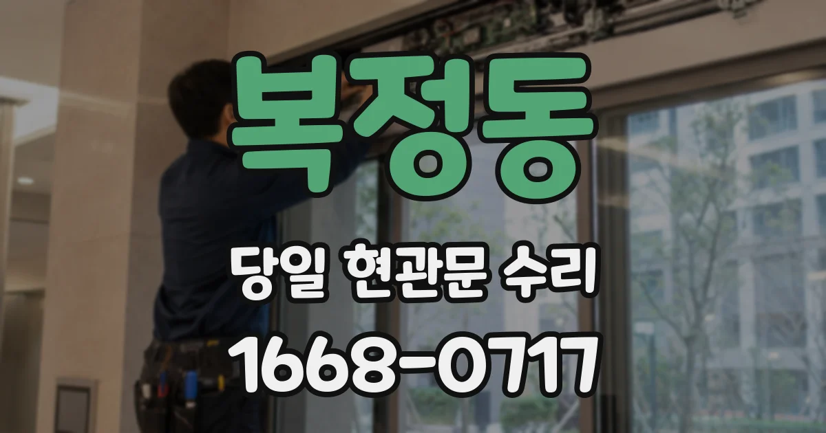 복정동 당일 현관문 수리