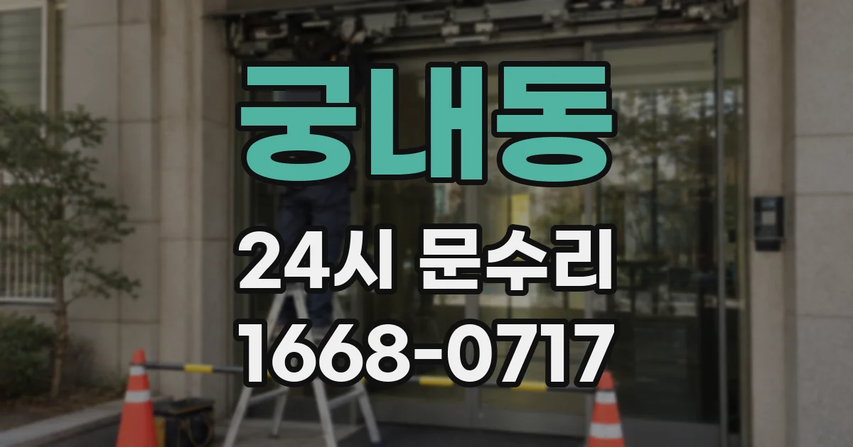 궁내동 24시 문수리
