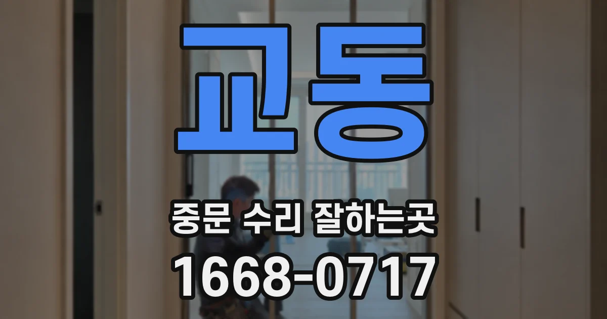 교동 중문 수리 잘하는곳