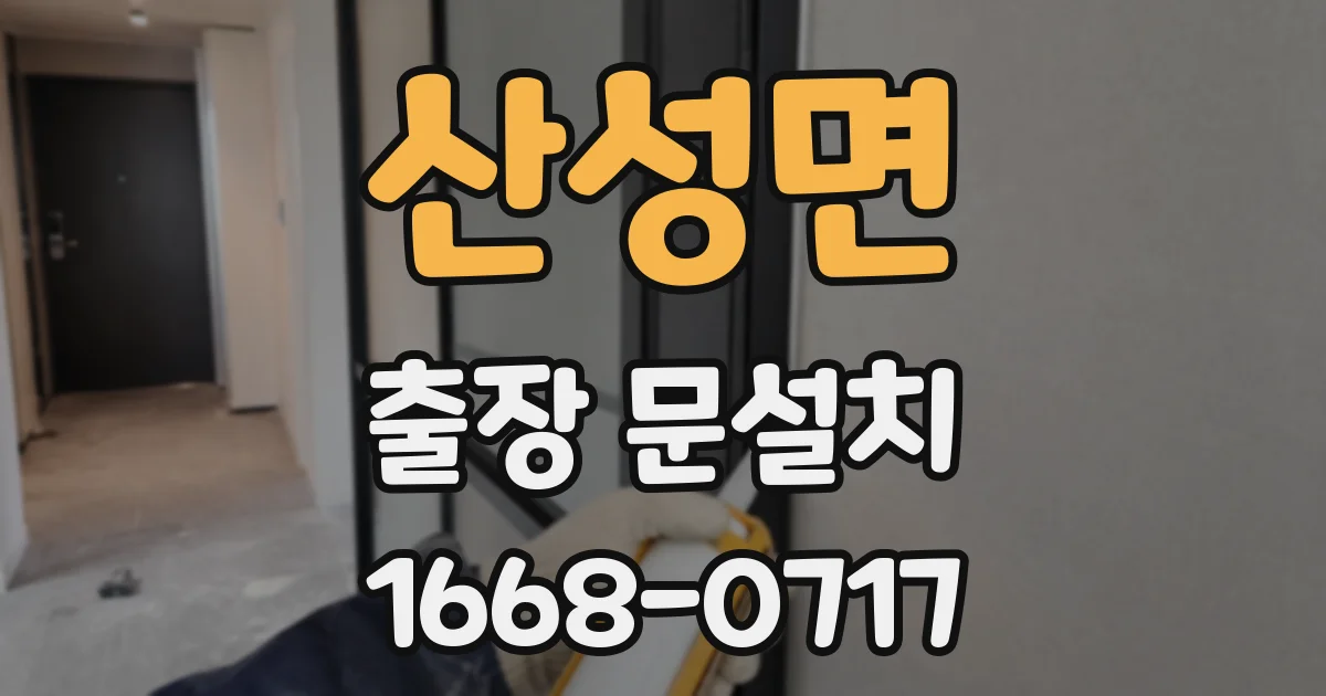 산성면 출장 문설치