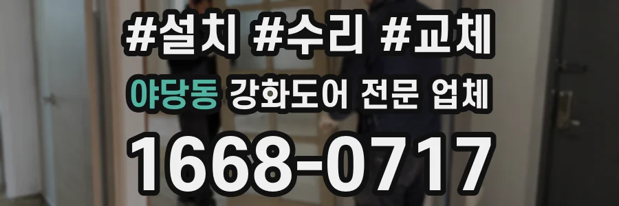 야당동 강화도어 전문 업체