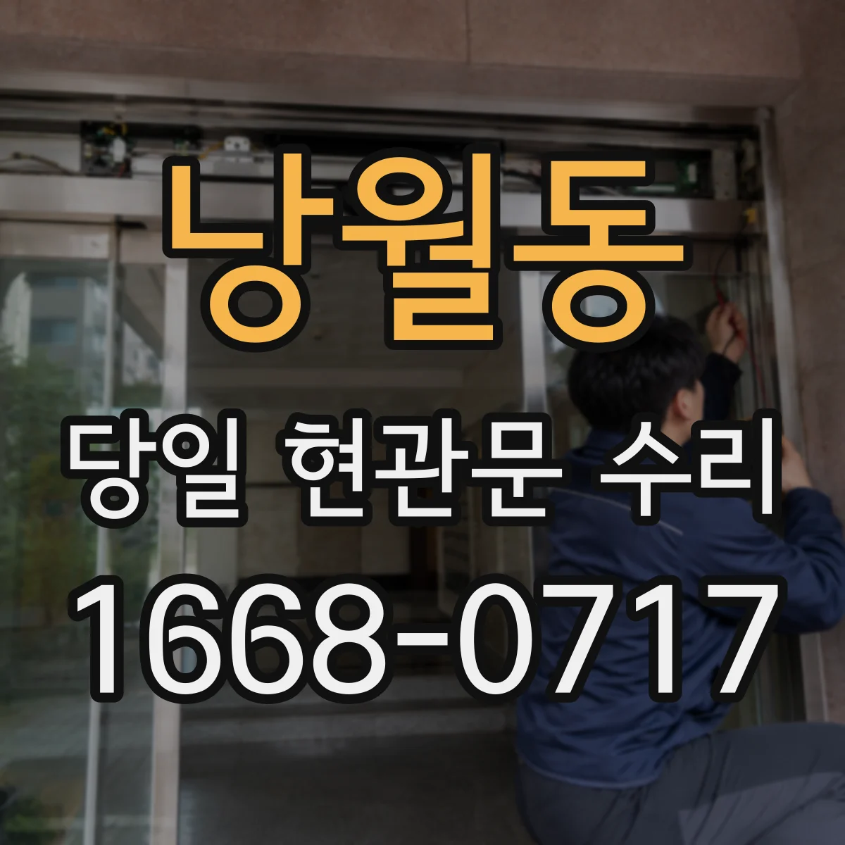 낭월동 당일 현관문 수리 교체가 필요한 잠금통 손상 점검