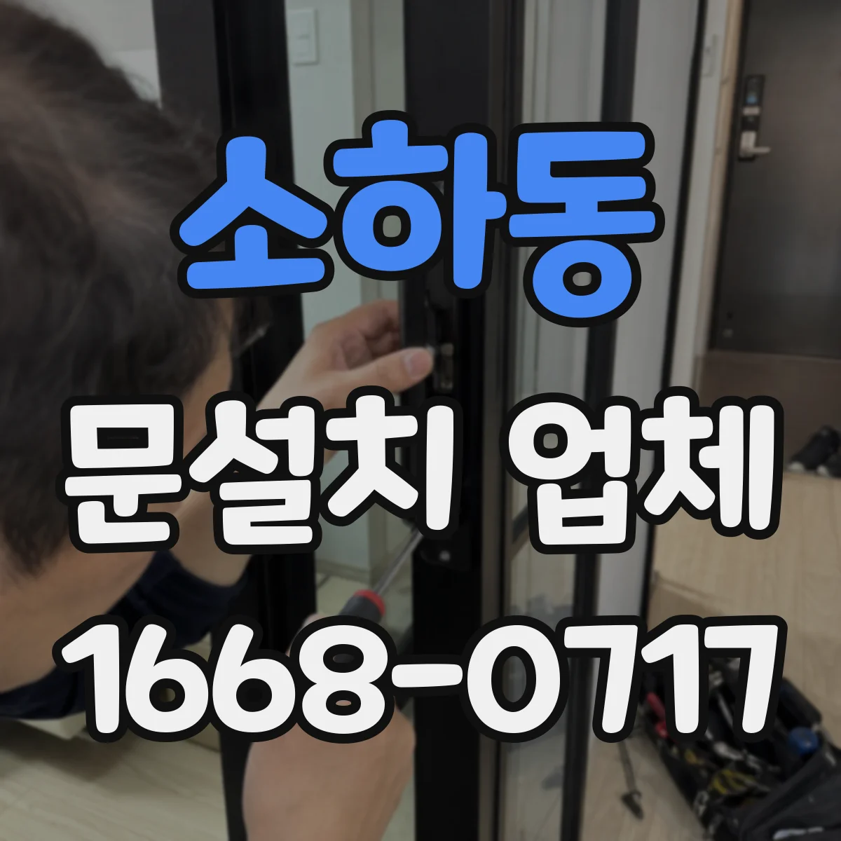 소하동 문설치 업체