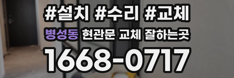 병성동 현관문 교체 잘하는곳