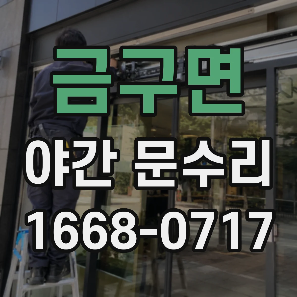 금구면 야간 문수리