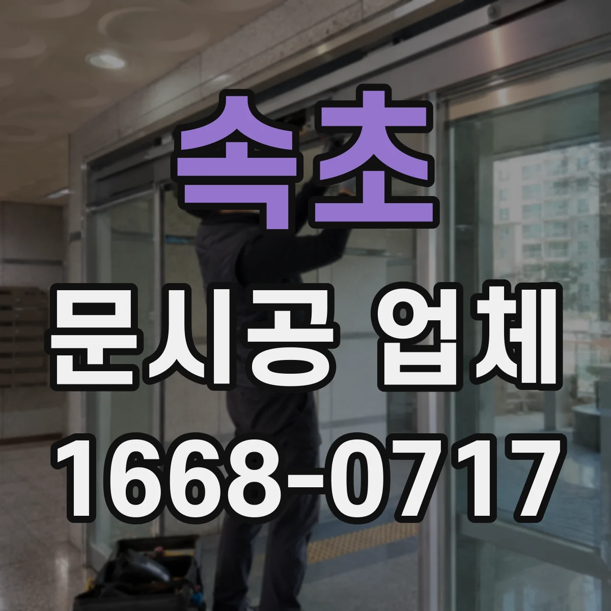 속초 문시공 업체 도어 패널 교체로 가능한 디자인 범위