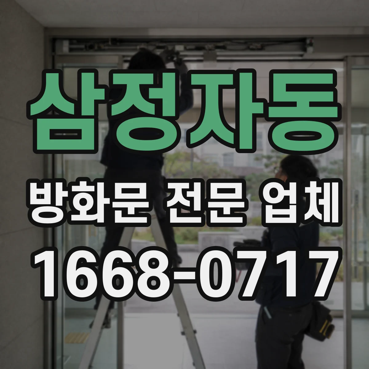 삼정자동 방화문 전문 업체