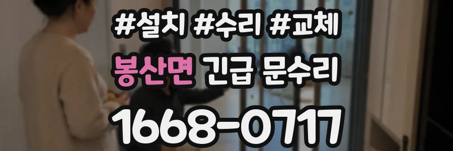 봉산면 긴급 문수리