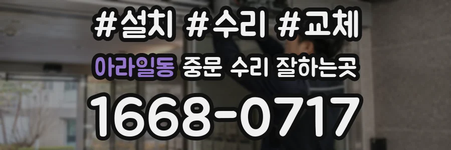 아라일동 중문 수리 잘하는곳