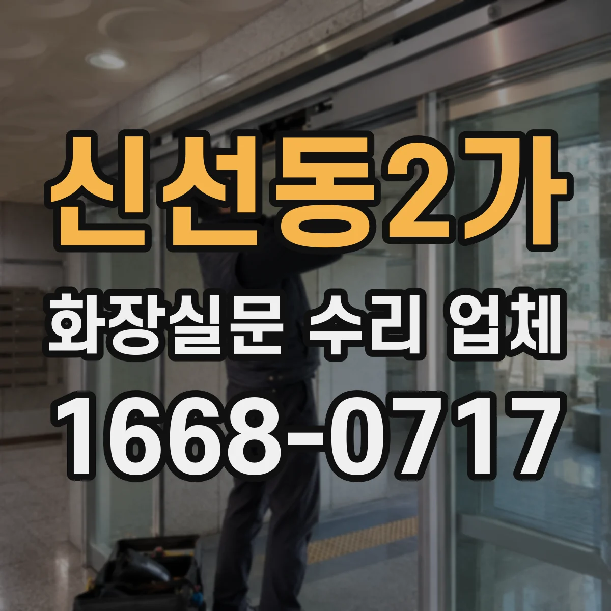 신선동2가 화장실문 수리 업체