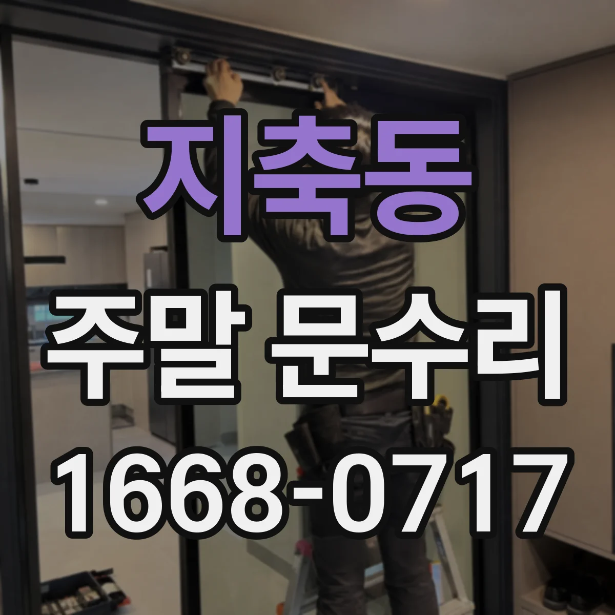 지축동 주말 문수리