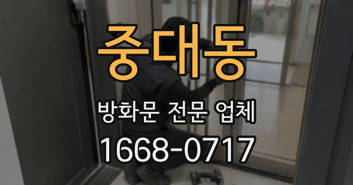 중대동 방화문 전문 업체