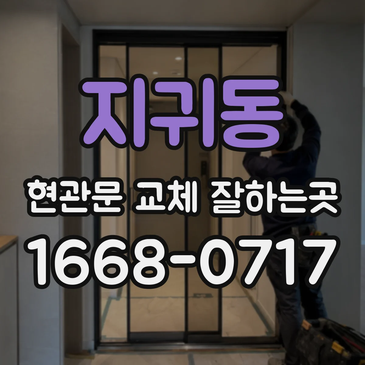 지귀동 현관문 교체 잘하는곳