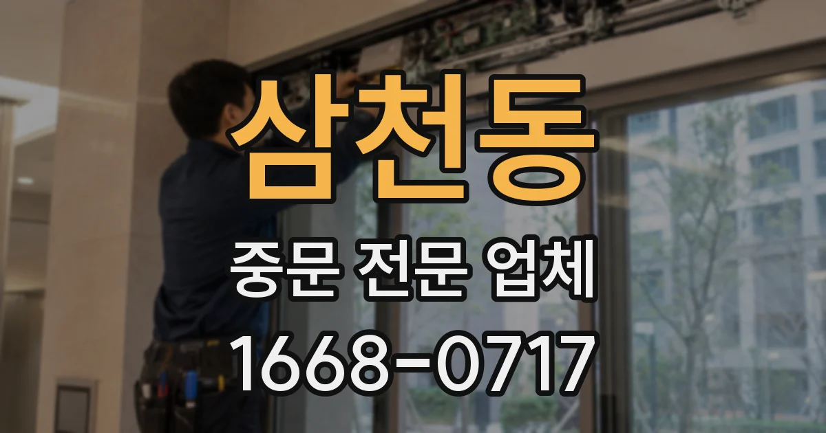 삼천동 중문 전문 업체