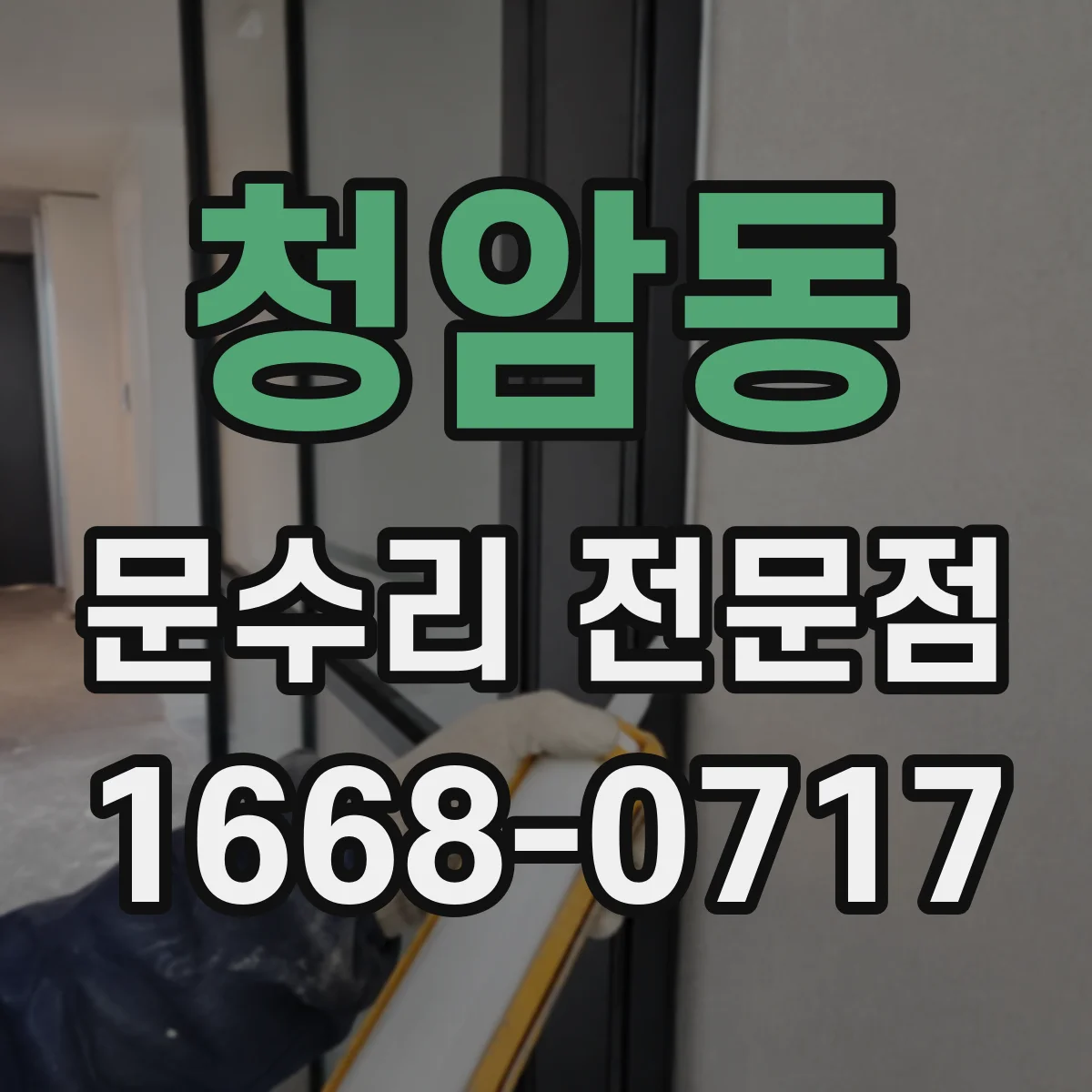 청암동 문수리 전문점