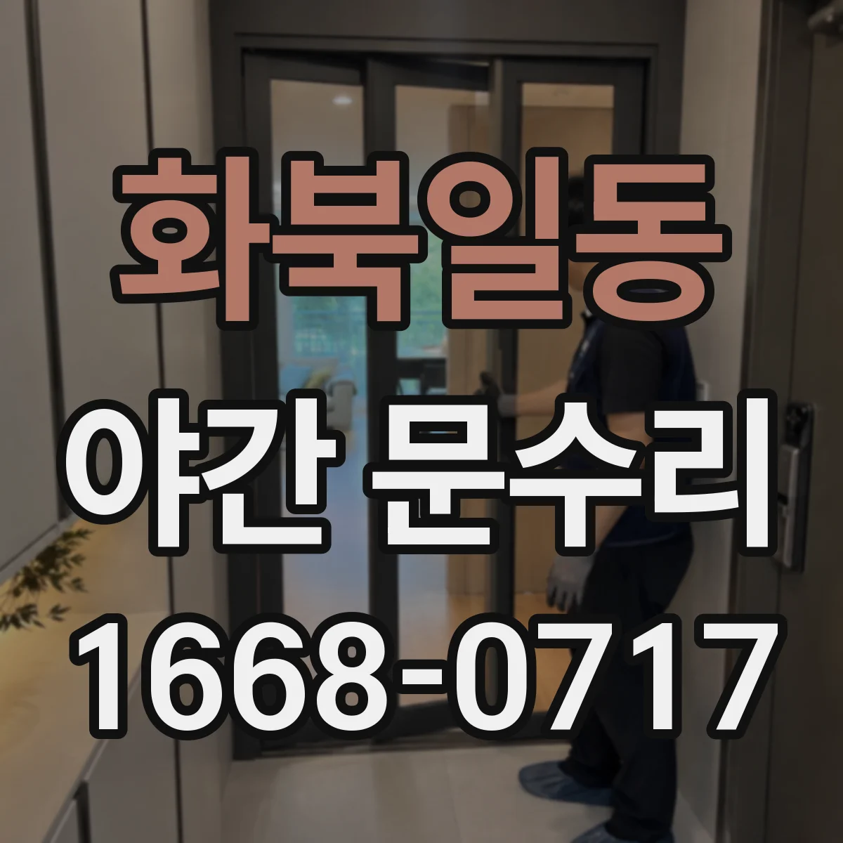 화북일동 야간 문수리