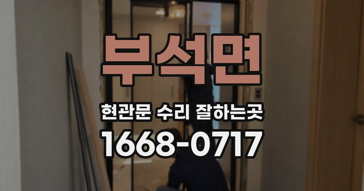 부석면 현관문 수리 잘하는곳