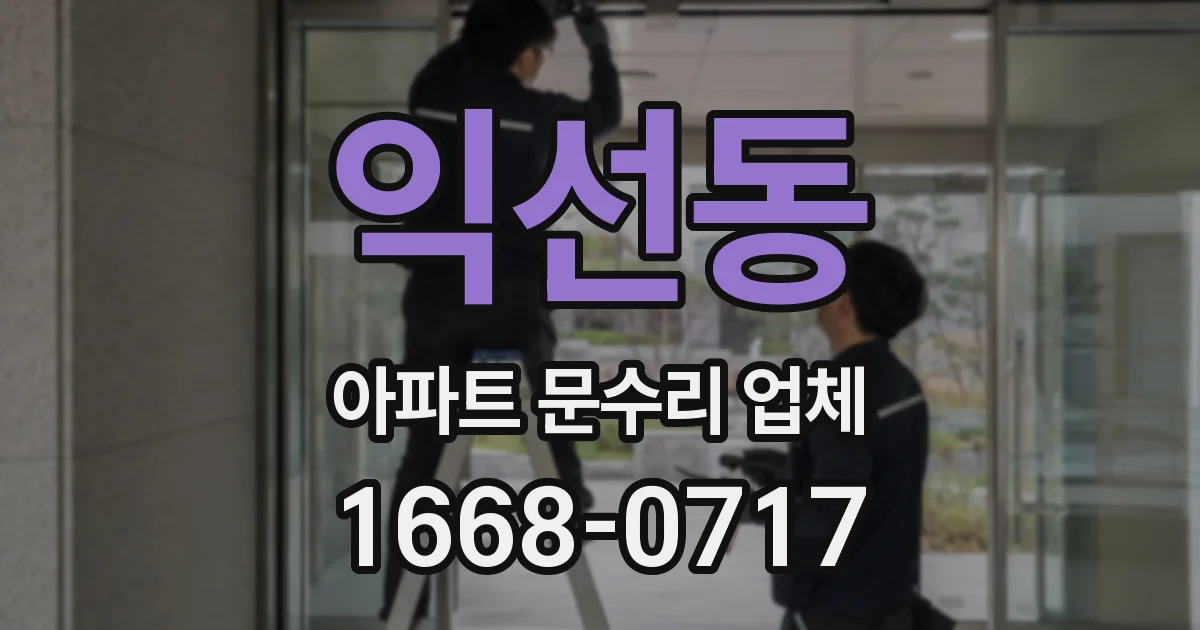 익선동 아파트 문수리 업체