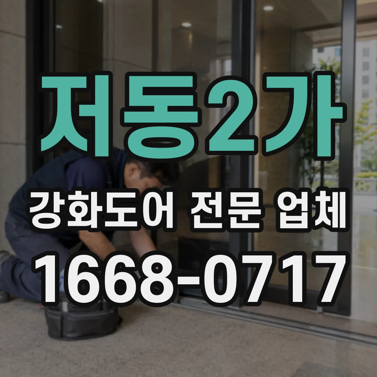 저동2가 강화도어 전문 업체