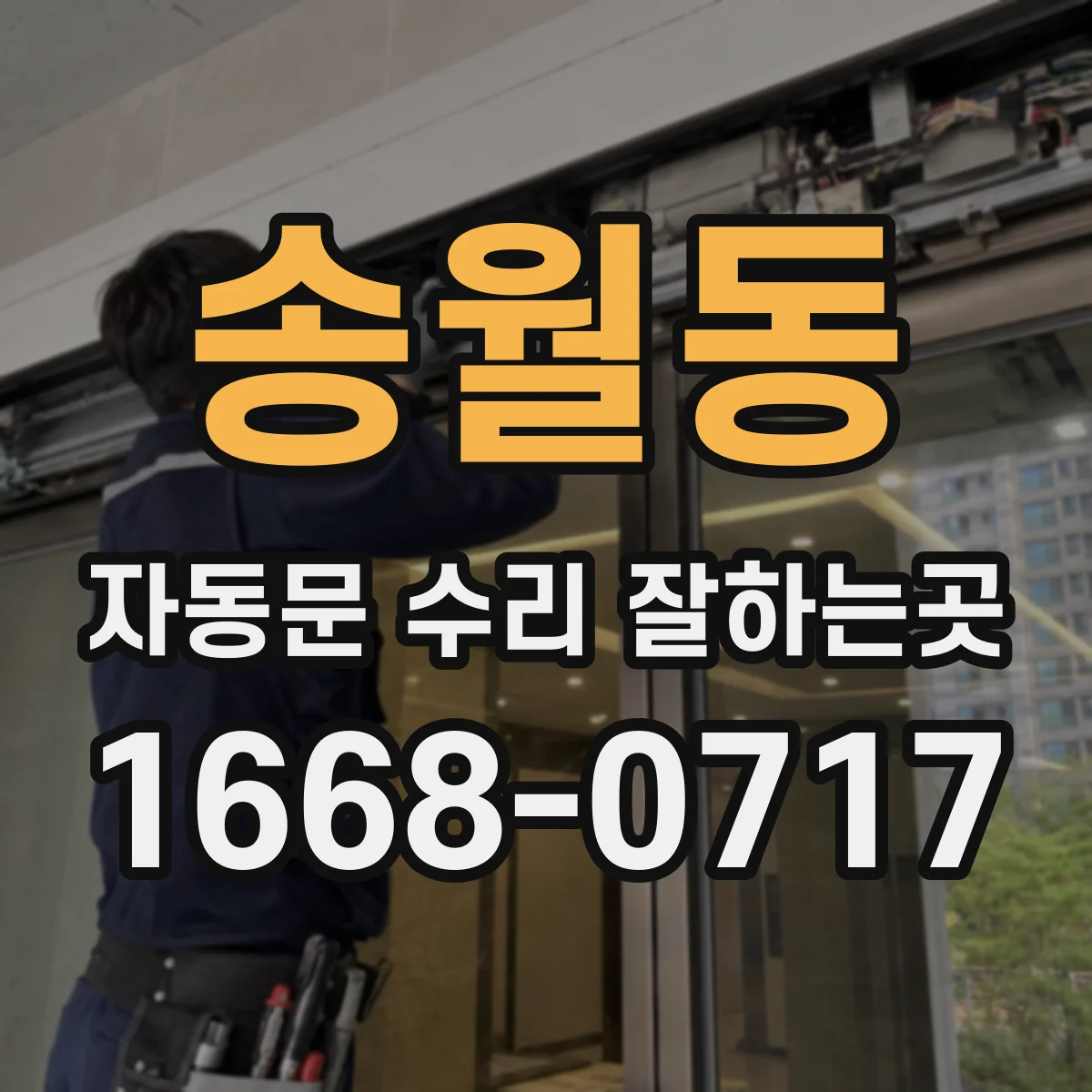 송월동 자동문 수리 잘하는곳