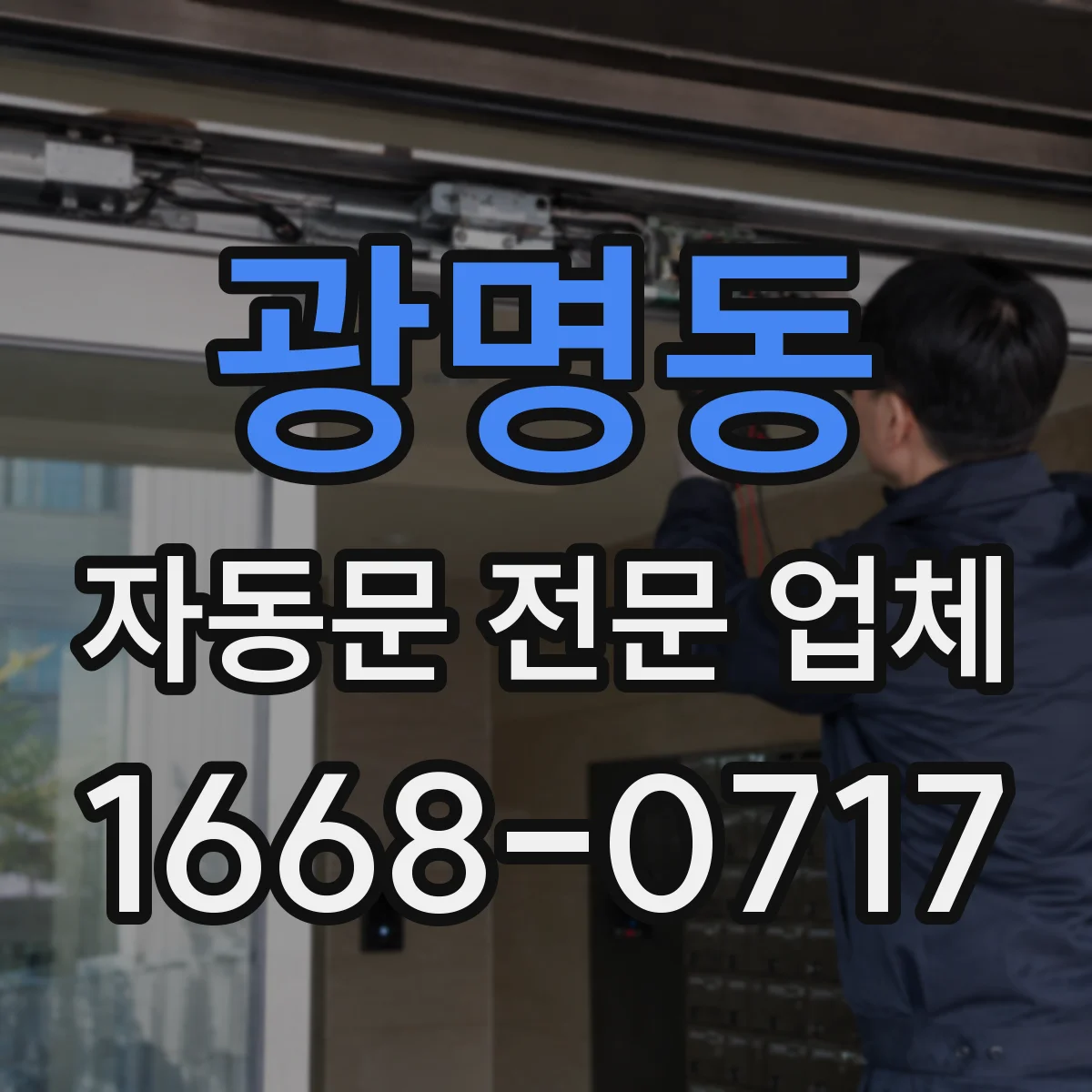 광명동 자동문 전문 업체