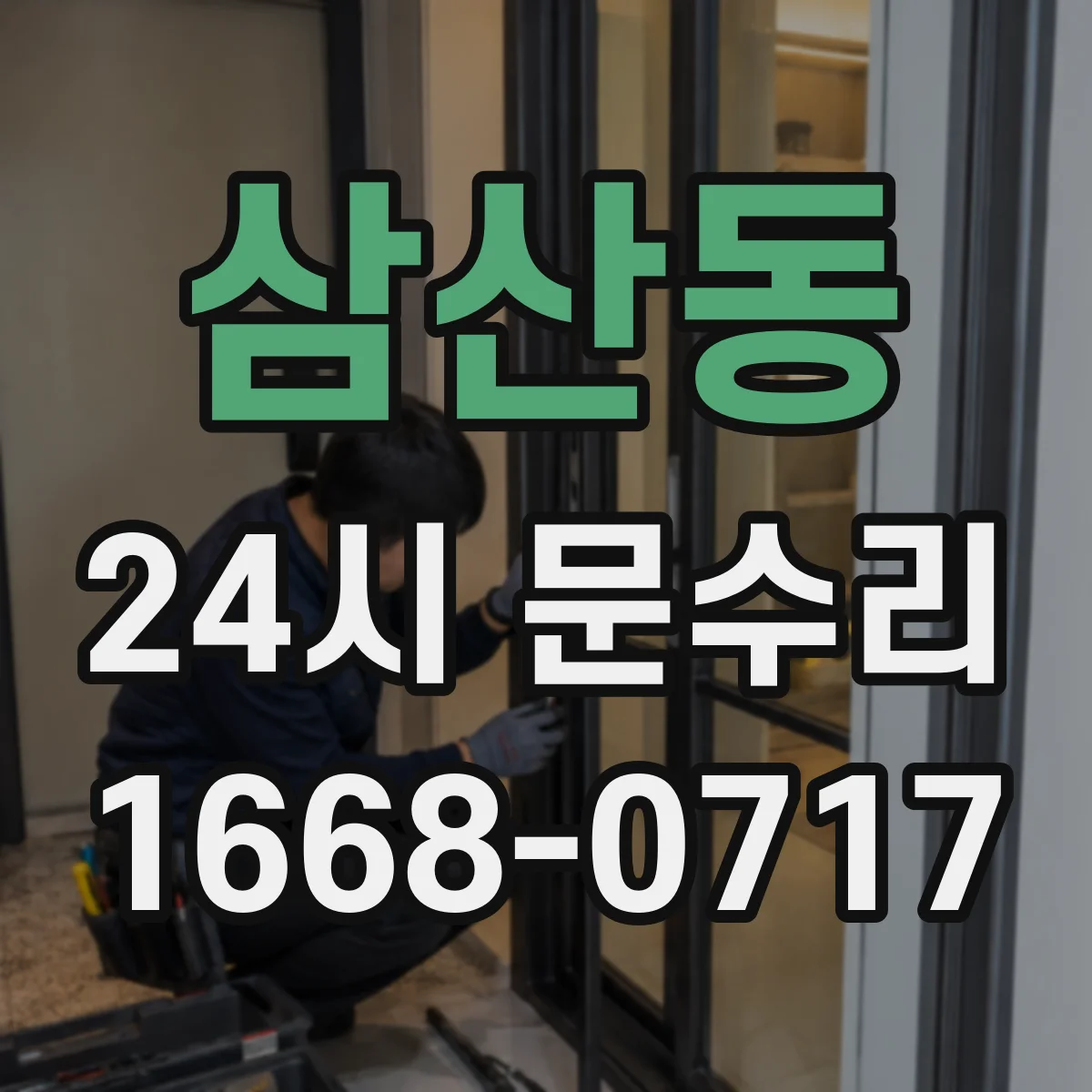 삼산동 24시 문수리