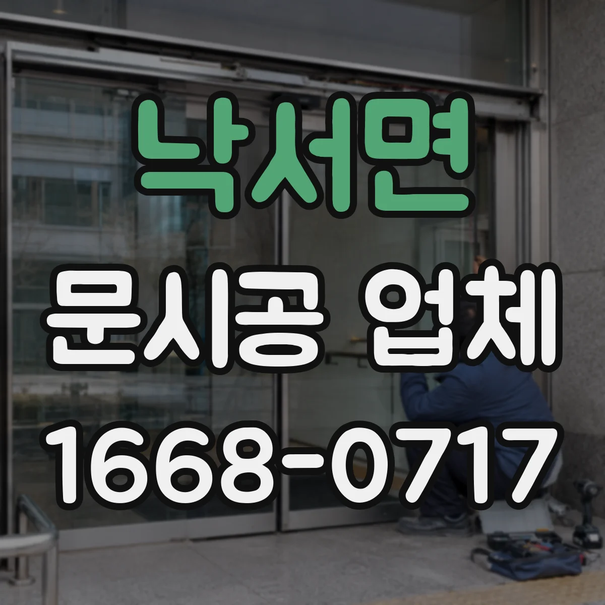 낙서면 문시공 업체