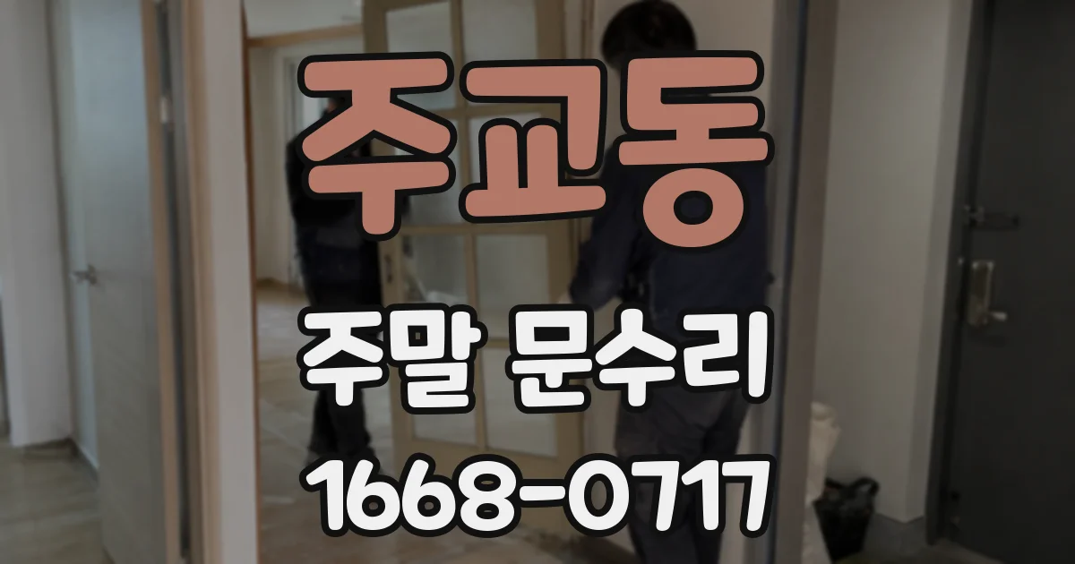 주교동 주말 문수리