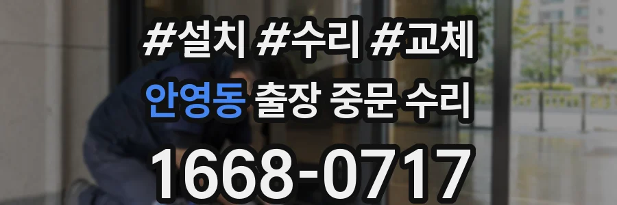 안영동 출장 중문 수리