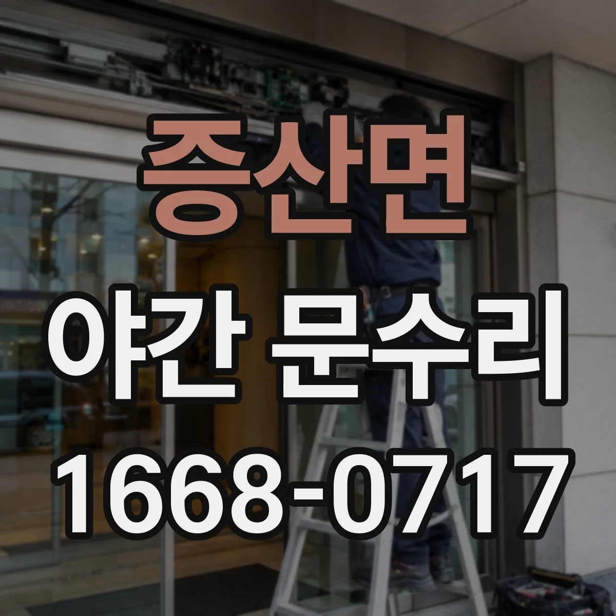 증산면 야간 문수리