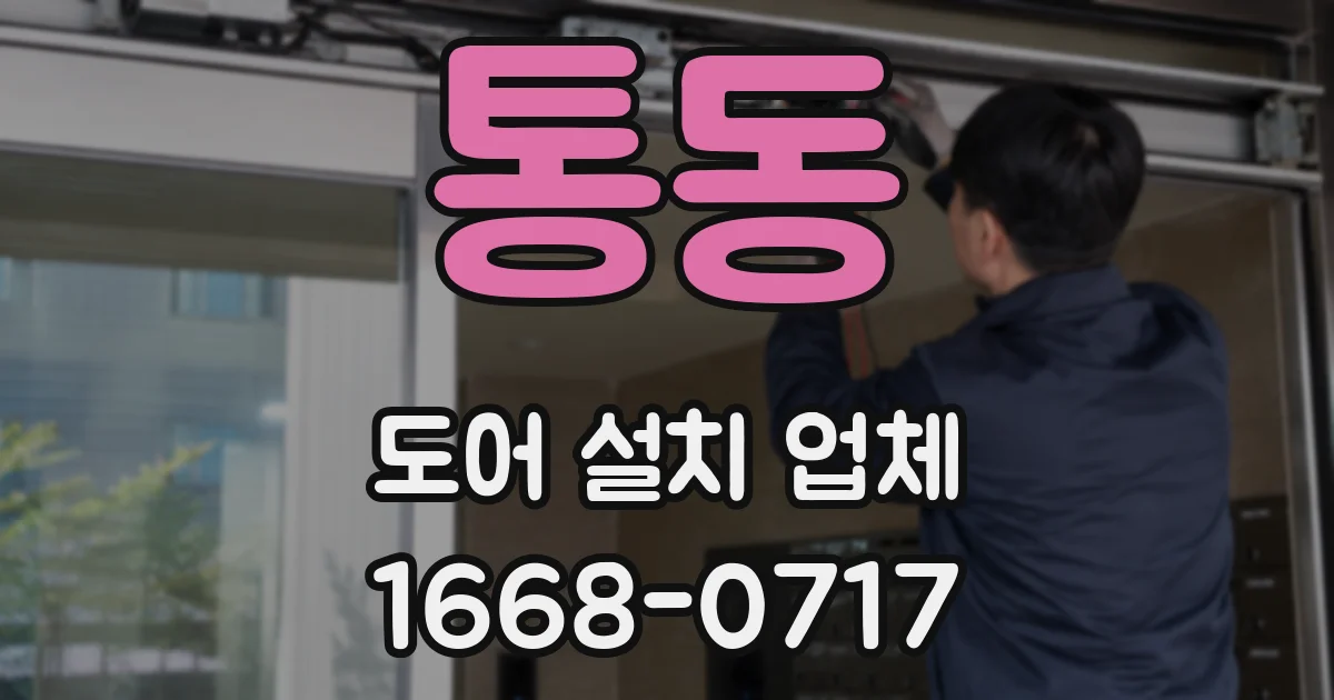 통동 도어 설치 업체