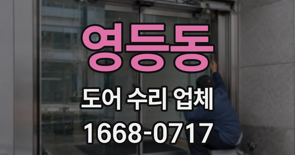 영등동 도어 수리 업체