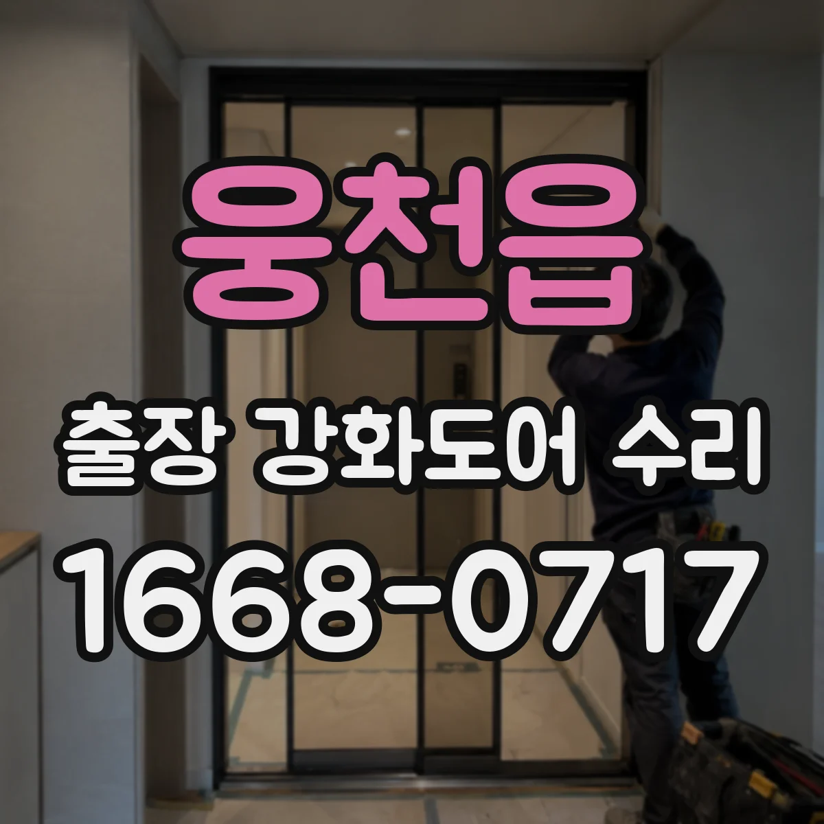 웅천읍 출장 강화도어 수리