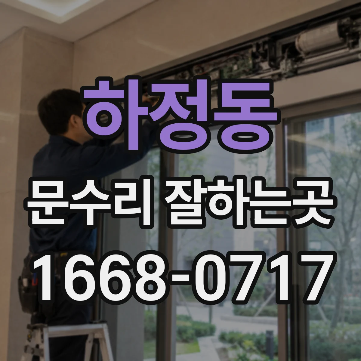 하정동 문수리 잘하는곳