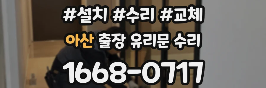 아산 출장 유리문 수리