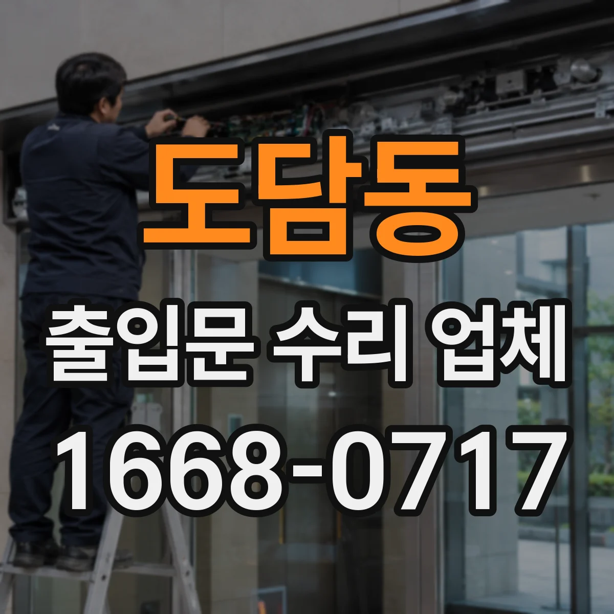 도담동 출입문 수리 업체 출입문 상태별 맞춤 수리로 중단 최소화
