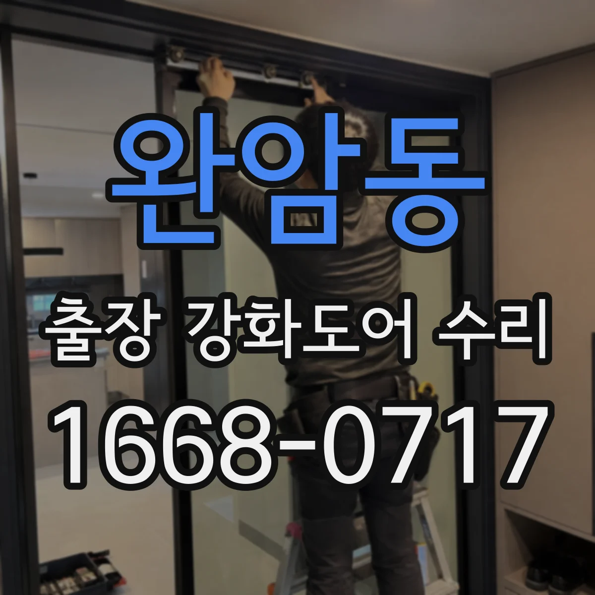 완암동 출장 강화도어 수리