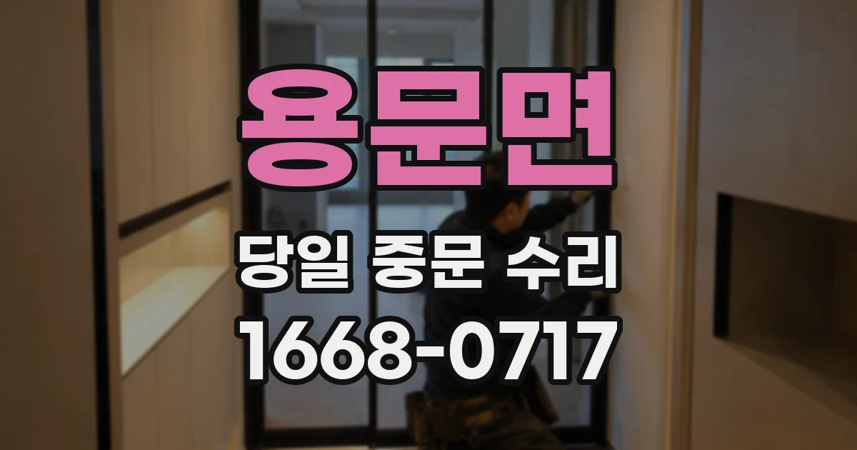 용문면 당일 중문 수리