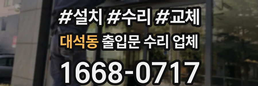대석동 출입문 수리 업체