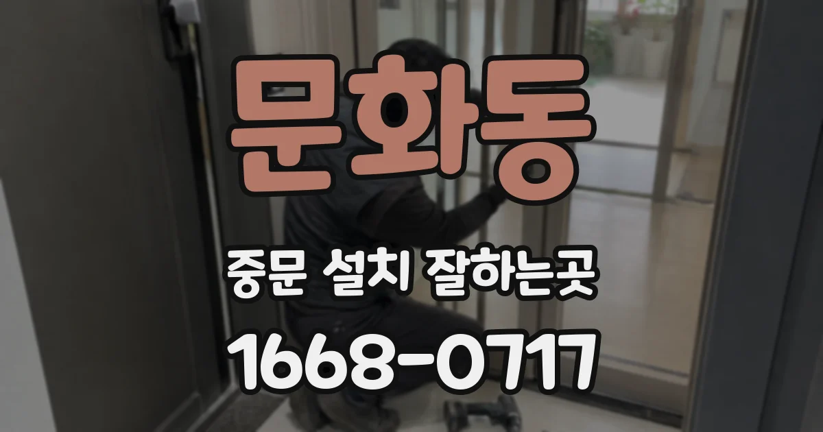 문화동 중문 설치 잘하는곳