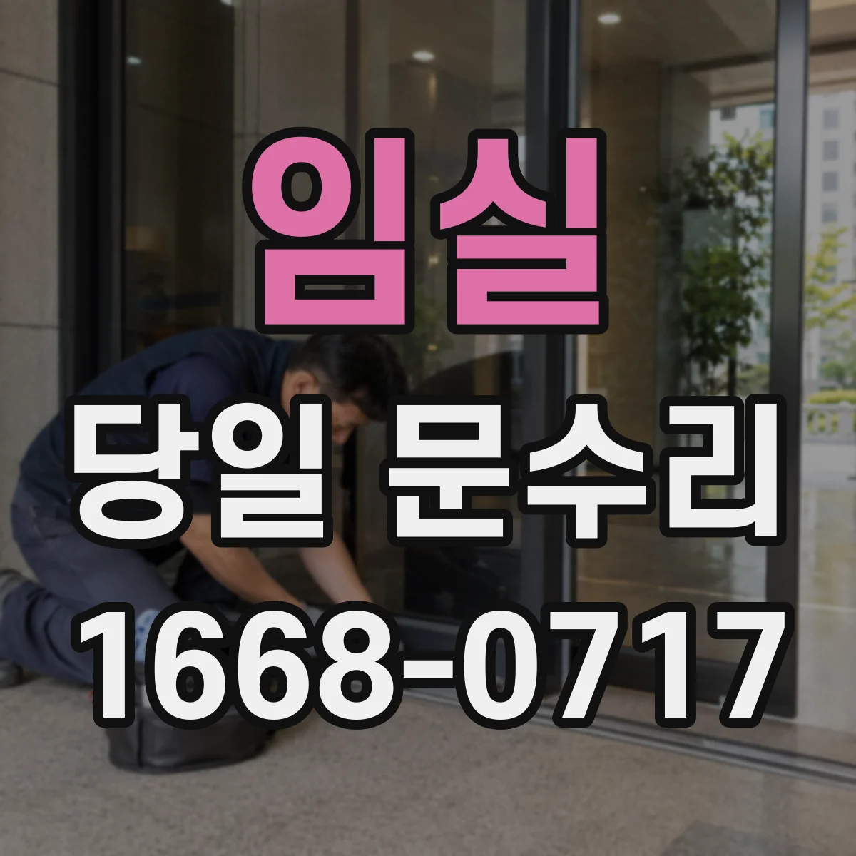 임실 당일 문수리