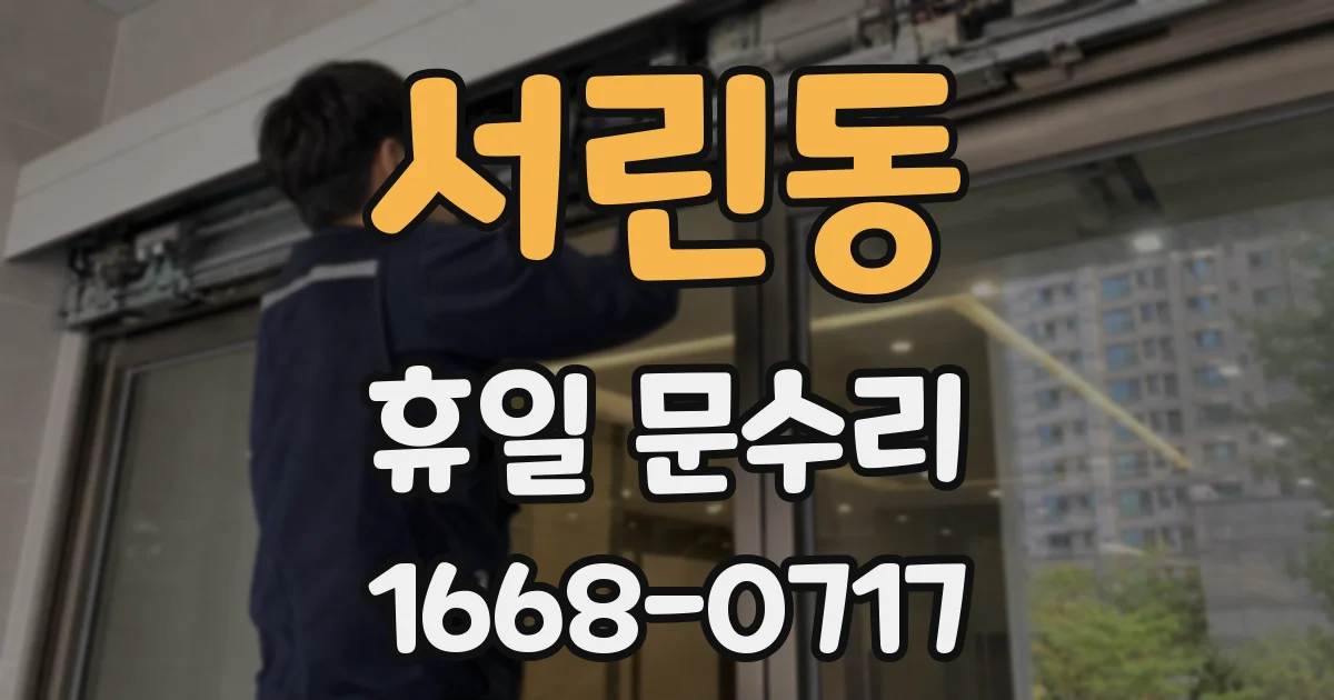 서린동 휴일 문수리