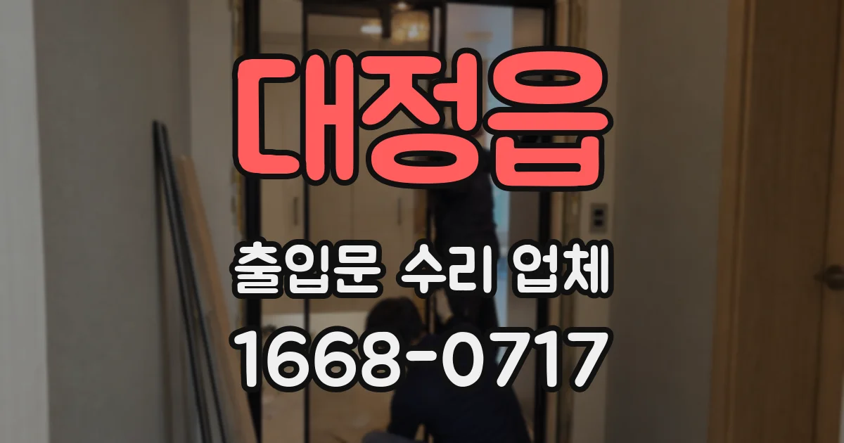 대정읍 출입문 수리 업체