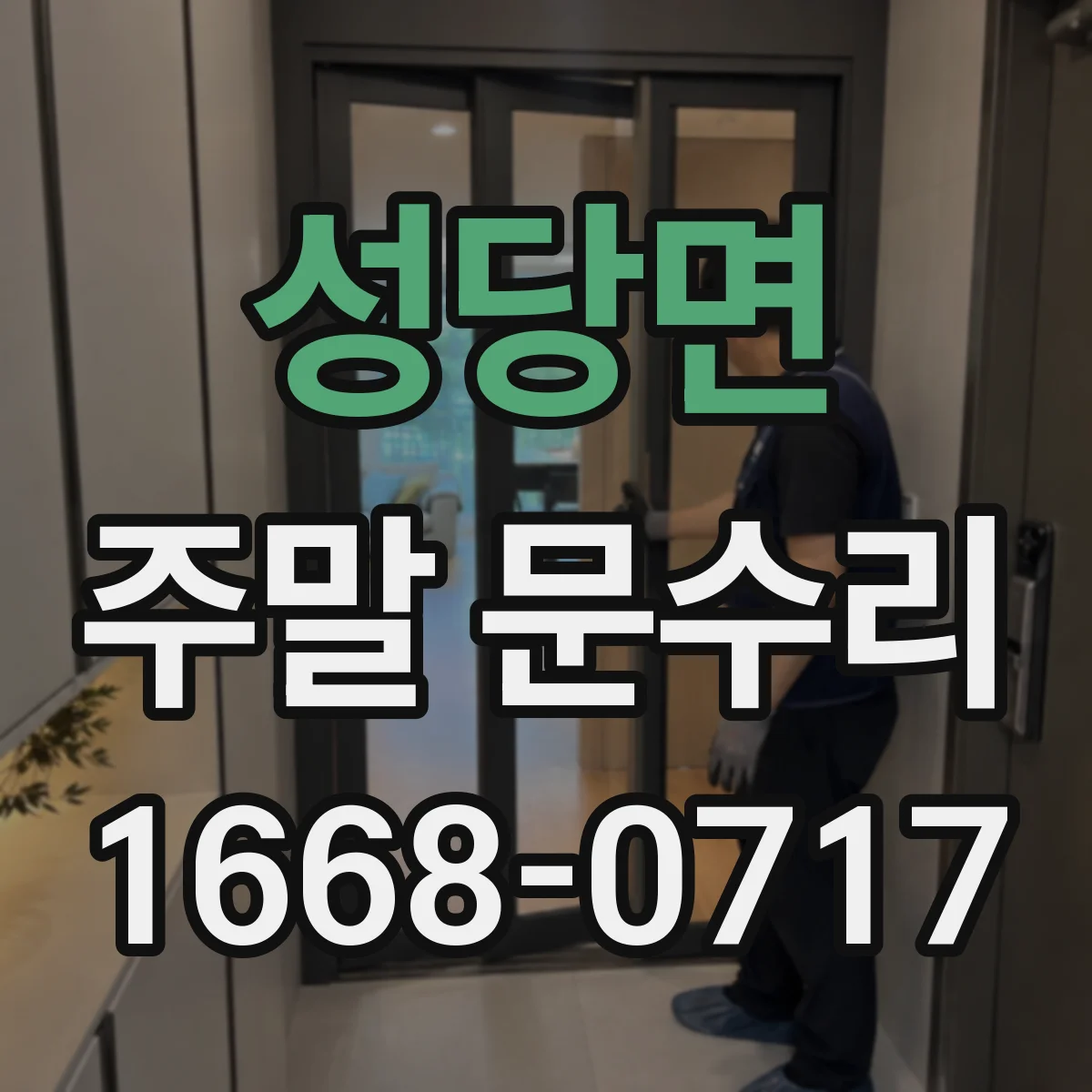 성당면 주말 문수리