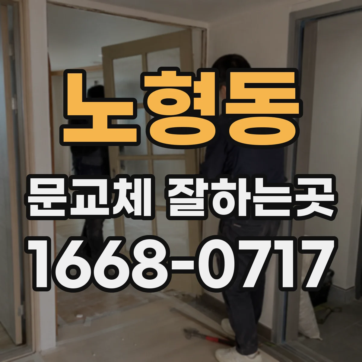 노형동 문교체 잘하는곳