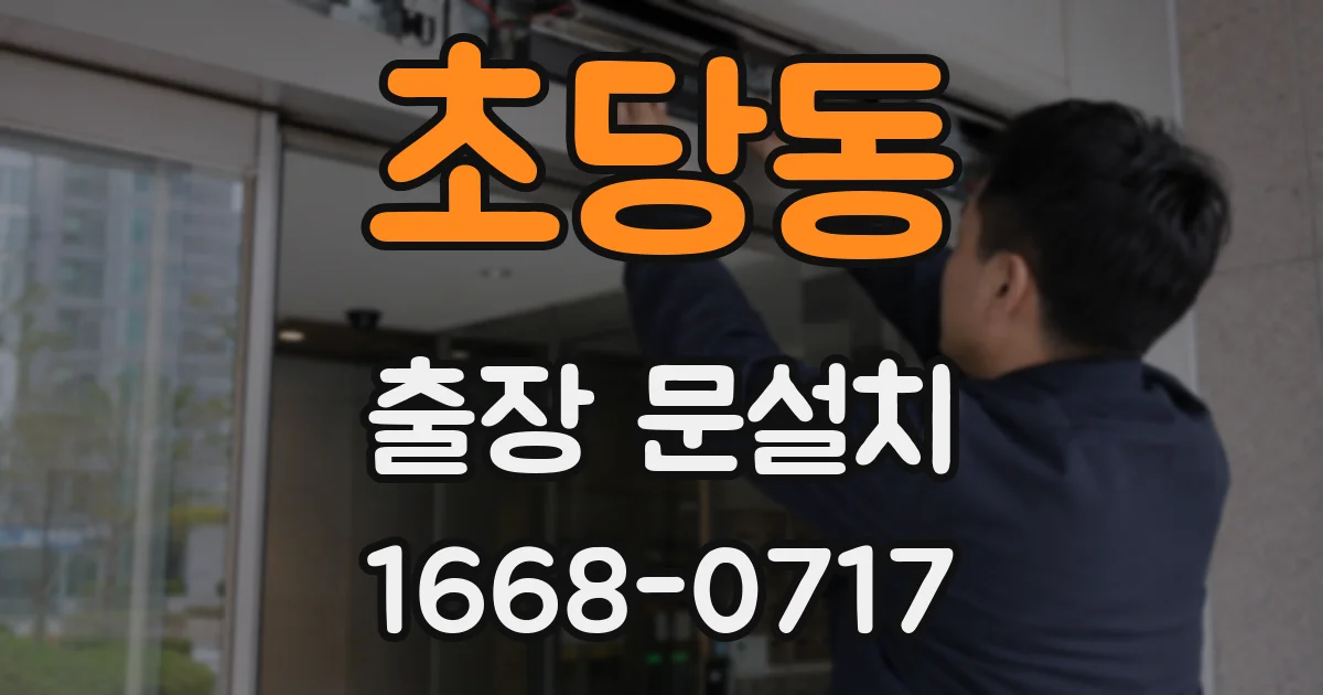초당동 출장 문설치