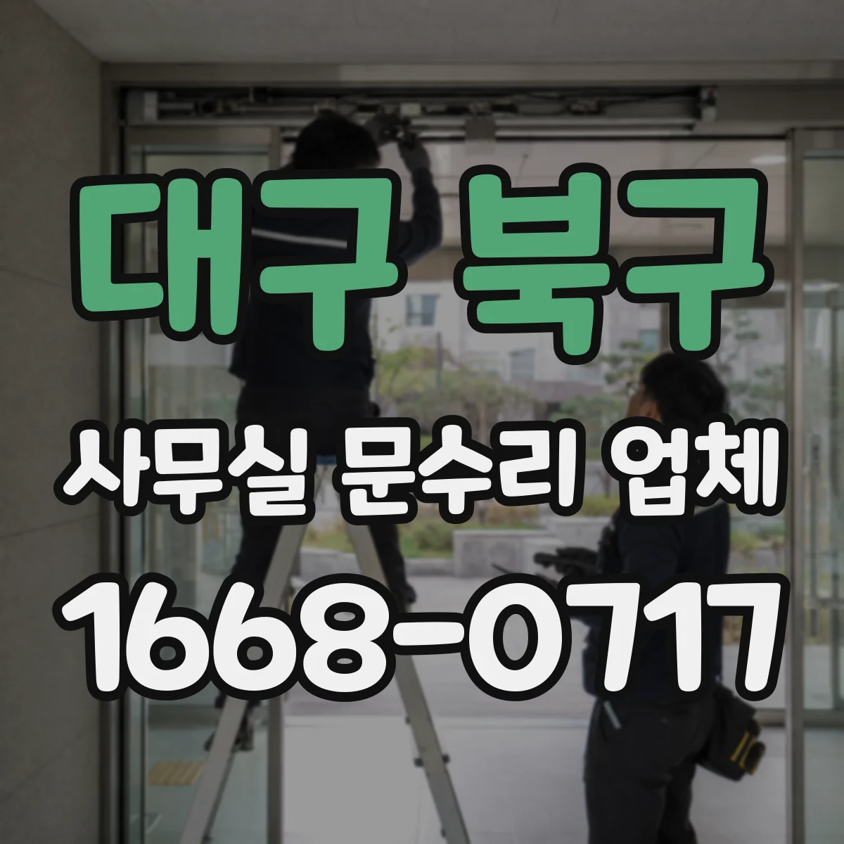 대구 북구 사무실 문수리 업체