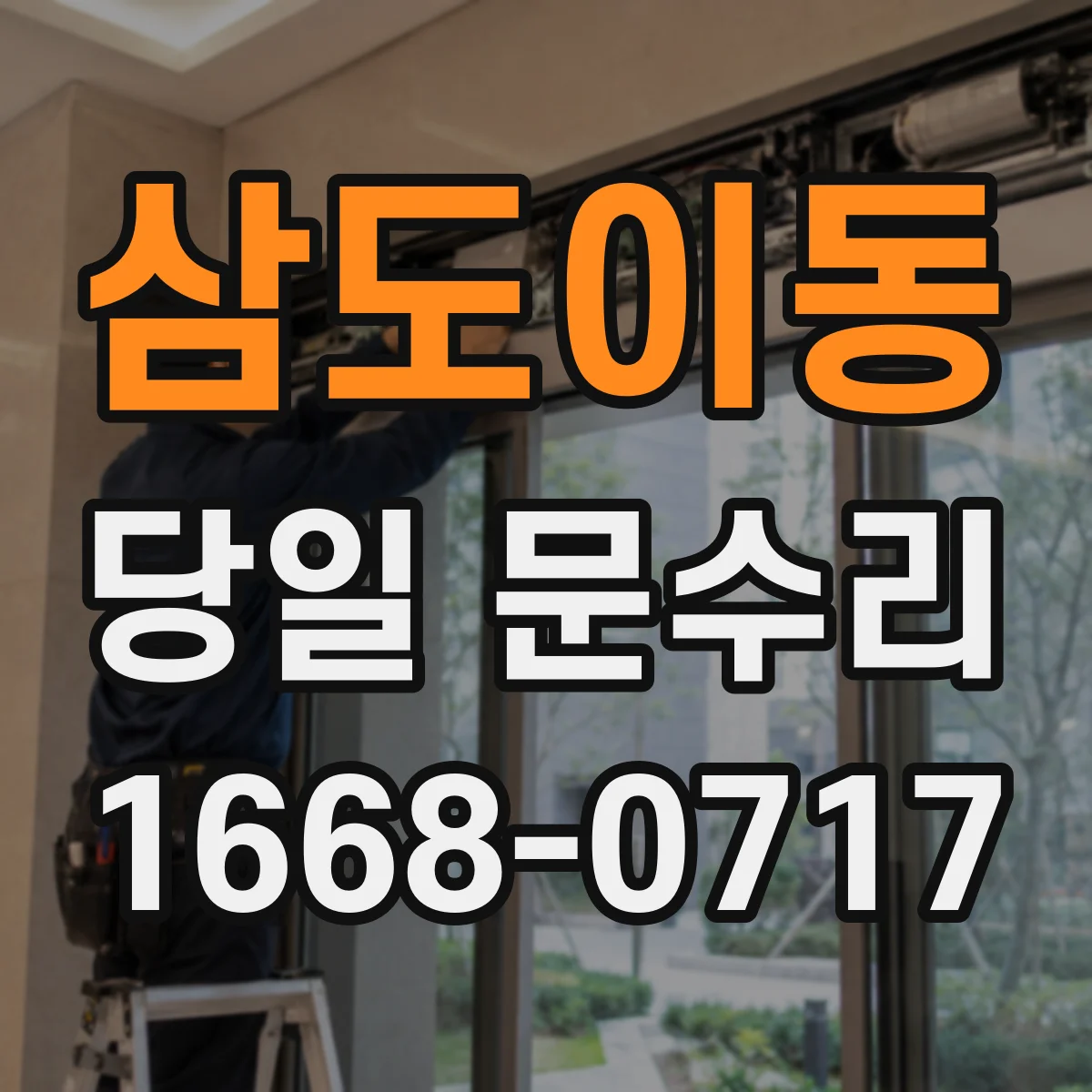 삼도이동 당일 문수리