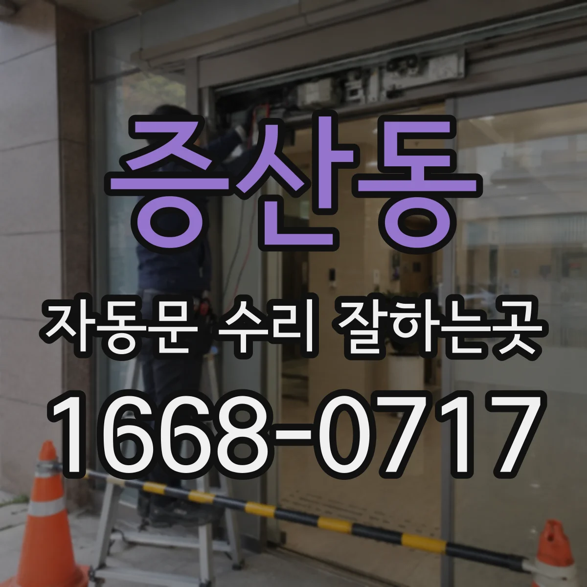 증산동 자동문 수리 잘하는곳